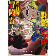 ＃中吉虎吉 ＃戦隊レッド　異世界で冒険者になる　１１ ﾅｶﾖｼｺﾖｼ :9784301003823