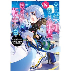 ＃松浦 ＃父は英雄、母は精霊、娘の私は転生者　１４ ﾏﾂｳﾗ :9784301004189