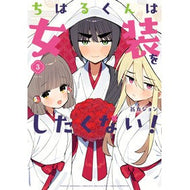 ＃翁丸ジョン ＃ちはるくんは女装をしたくない！　３ ｵｷﾅﾏﾙｼﾞﾖﾝ :9784301004325