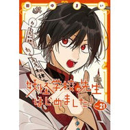 ＃田中まい ＃妖怪学校の先生はじめました！　２１ ﾀﾅｶﾏｲ :9784301004882