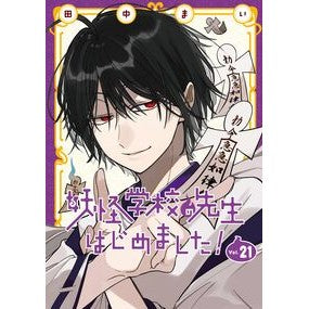 ＃田中まい ＃特装版　妖怪学校の先生はじめました　２１ ﾀﾅｶﾏｲ :9784301004899