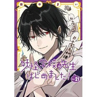 ＃田中まい ＃特装版　妖怪学校の先生はじめました　２１ ﾀﾅｶﾏｲ :9784301004899