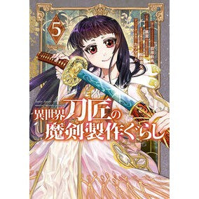 ＃荻原数馬 ＃異世界刀匠の魔剣製作ぐらし　５ ｵｷﾞﾜﾗｶｽﾞﾏ :9784301005247
