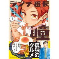 ＃久住昌之 ＃ランチ番長　瞳　１ ｸｽﾐﾏｻﾕｷ :9784301005384