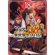 ＃寿安清 ＃アラフォー賢者の異世界生活日記～気　１８ : コトブキヤスキヨ : Around 40 Sage's Diary of Life in Another World ~Ki 18 : It's so cool : 9784301005490