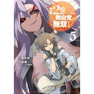＃あざね ＃万年２位だからと勘当された少年、無自　５ : アザネ : The boy who was disowned because he was in second place for a million years, no self 5 : Asane : 9784301005506