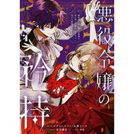 ＃メアリー＝ドゥ ＃悪役令嬢の矜持～婚約者を奪い取って義　４ : メアリ-ドウ : The pride of a villainess - the righteousness of stealing her fiancé 4 : Mary Do : 9784301005582