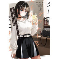 ＃剃り残し ＃立ち飲み居酒屋でクーデレダウナー系女　２ : ソリノコシ : Kuudere downer type woman at a standing bar 2 : Sorinokosi : 9784301005605