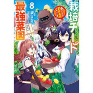 ＃九頭七尾 ＃栽培チートで最強菜園～え、ただの家庭　８ : クズシチオ : The strongest vegetable garden with cultivation cheats~Eh, just a home 8 : Kussiccio : 9784301005636