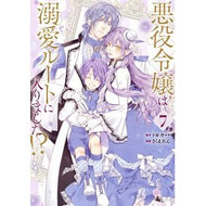 ＃十夜 ＃悪役令嬢は溺愛ルートに入りました！？　７ : トウヤ : The villainess has entered the doting route! ? 7 : Touya : 9784301005643