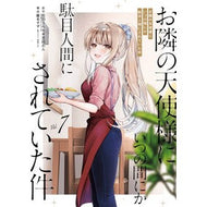＃佐伯さん ＃お隣の天使様にいつの間にか駄目人間に　７ : サエキサン : The angel next door suddenly turns into a useless human being 7 : Saeksan : 9784301005667