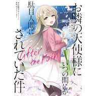 ＃佐伯さん ＃お隣の天使様にいつの間に　３　ａｆｔｅｒ : サエキサン : Before I knew it, I met the angel next door 3 after : Saeksan : 9784301005674
