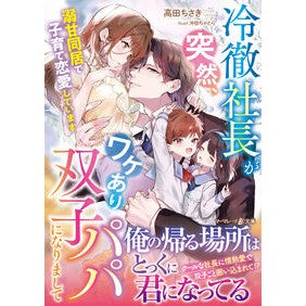 ＃高田ちさき ＃冷徹社長が突然、ワケあり双子パパになりま ﾀｶﾀﾞﾁｻｷ ハーレクイン :9784302100613