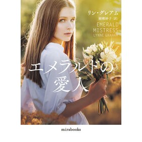 ＃リン・グレアム ＃エメラルドの愛人 ﾘﾝｸﾞﾚｱﾑ ハーレクイン :9784302100811