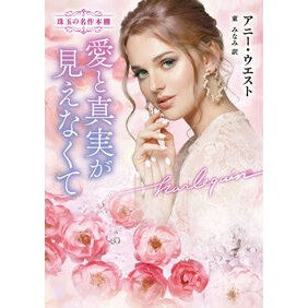 ＃アニー・ウエスト ＃愛と真実が見えなくて ｱﾆ-ｳｴｽﾄ ハーレクイン :9784302100934