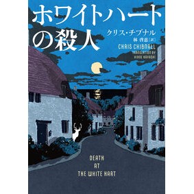 ＃クリス・チブナル ＃ホワイトハートの殺人 ｸﾘｽﾁﾌﾞﾅﾙ ハーレクイン :9784302101030