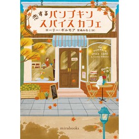 ＃ローリー・ギルモア ＃恋するパンプキンスパイスカフェ ﾛ-ﾘ-ｷﾞﾙﾓｱ ハーレクイン :9784302102051