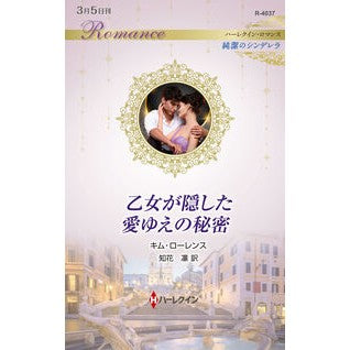 ＃Ｋ・ローレンス ＃乙女が隠した愛ゆえの秘密 ｷﾑﾛ-ﾚﾝｽ ハーレクイン :9784302112937
