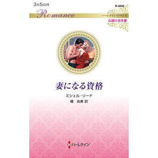 ＃ミシェル・リード ＃妻になる資格 ﾐｼｴﾙﾘ-ﾄﾞ ハーレクイン :9784302112999