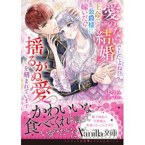 ＃ほづみ ＃愛のない結婚でしたよね！？王命で公爵様に ﾎﾂﾞﾐ ハーレクイン :9784302113613