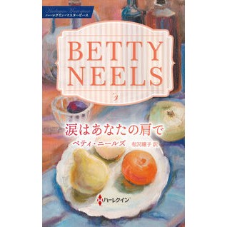 ＃ベティ・ニールズ ＃涙はあなたの肩で ﾍﾞﾃｲﾆ-ﾙｽﾞ ハーレクイン :9784302113897