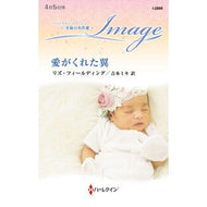 ＃リズ・フィールディン ＃愛がくれた翼 ﾘｽﾞﾌｲ-ﾙﾃﾞｲﾝｸﾞ :9784302114955