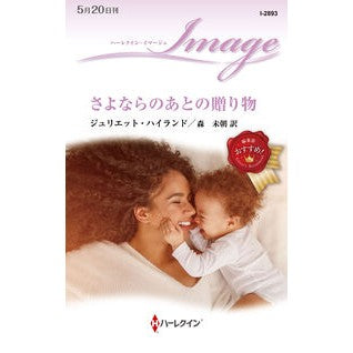 ＃ジュリエット・ハイラ ＃さよならのあとの贈り物 ｼﾞﾕﾘｴﾂﾄﾊｲﾗﾝﾄﾞ ハーレクイン :9784302117055