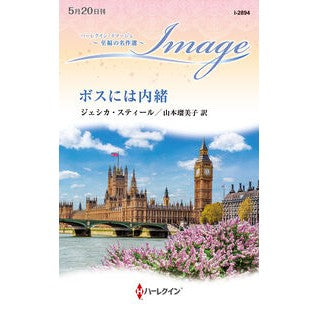 ＃ジェシカ・スティール ＃ボスには内緒 ｼﾞｴｼｶｽﾃｲ-ﾙ ハーレクイン :9784302117079