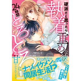 ＃一ノ関りん子 ＃硬派だと思ったら執着重めな彼に心も身　１ ｲﾁﾉｾｷﾘﾝｺ ハーレクイン :9784302117802