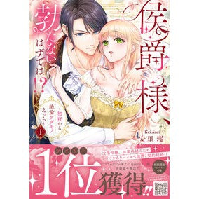 ＃安里ケイ ＃侯爵様、勃たないはずでは！？　１ ｱﾝﾘｹｲ ハーレクイン :9784302118045