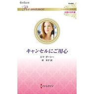 ＃エマ・ダーシー ＃キャンセルにご用心 ｴﾏﾀﾞ-ｼ- ハーレクイン :9784302118168