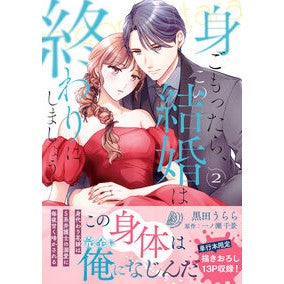 ＃黒田うらら ＃身ごもったら、この結婚は終わりにしま　２ ｸﾛﾀﾞｳﾗﾗ ハーレクイン :9784302118465