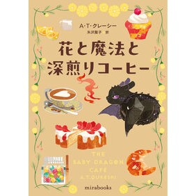＃Ａ・Ｔ・クレーシー ＃花と魔法と深煎りコーヒー ATｸﾚ-ｼ- ハーレクイン :9784302118564