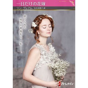 ＃リン・グレアム ＃一日だけの花嫁 ﾘﾝｸﾞﾚｱﾑ ハーレクイン :9784302118649