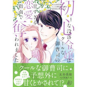 ＃友井美穂 ＃初心な没落令嬢はクールな御曹司の甘す　１ ﾄﾓｲﾐﾎ ハーレクイン :9784302118687