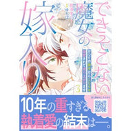 ＃那須まうー ＃できそこない魔女の嫁入り　３ ﾅｽﾏｳ- ハーレクイン :9784302118724
