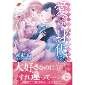 ＃高瀬綾 ＃愛されすぎの身代わり婚　２ ﾀｶｾﾘﾖｳ ハーレクイン :9784302118960