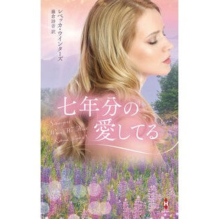 ＃レベッカ・ウインター : レベツカウインタ-ズ : ハーレクイン : Rebetsu counters : 9784302119202