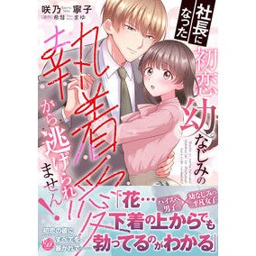 ＃咲乃寧子 ＃社長になった初恋幼なじみの執着愛から逃げ ｻｷﾉﾈｺ ハーレクイン :9784302119240