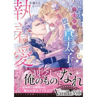 ＃水瀬もも ＃はねっかえりの騎士令嬢ですが、腹黒皇太子 ﾐｽﾞｾﾓﾓ ハーレクイン :9784302119349