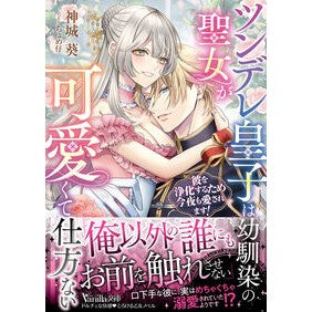 ＃神城葵 ＃ツンデレ皇子は幼馴染の聖女が可愛くて仕方 ｶﾐｼﾛｱｵｲ ハーレクイン :9784302121601