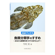魚類分類学のすすめ