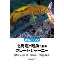 画像をギャラリービューアに読み込む, 北海道の磯魚たちのグレートジャーニー
