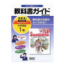 画像をギャラリービューアに読み込む, サンシャイン　教科書ガイド学習の友　１年
