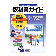 画像をギャラリービューアに読み込む, サンシャイン　教科書ガイド学習の友　２年
