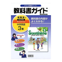 画像をギャラリービューアに読み込む, サンシャイン　教科書ガイド学習の友　３年

