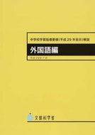 #開隆舘出版販売 #中学校学習指導要領（平２９技術・家庭編