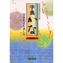画像をギャラリービューアに読み込む, 字典かな－写本をよむ楽しみ　新装版
