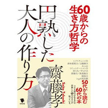 画像をギャラリービューアに読み込む, ６０歳からの生き方哲学　円熟した大人の作
