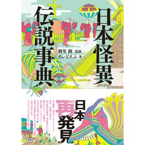 日本怪異伝説事典